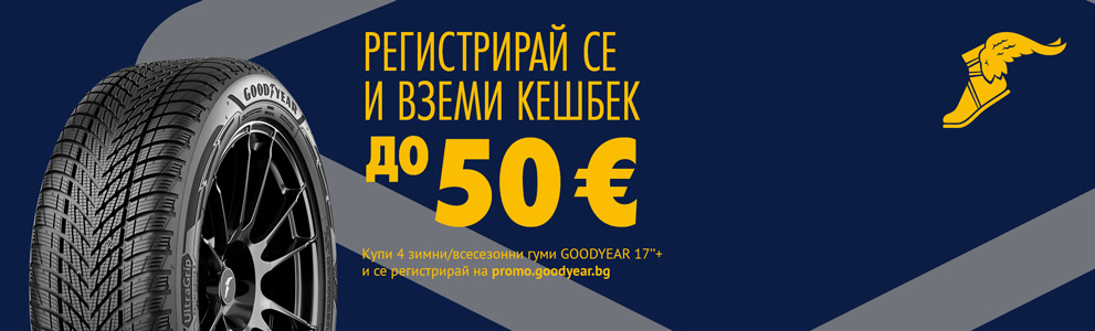 ГОТОВИ ЗА ЗИМАТА! Купи 4 зимни/всесезонни гуми GOODYEAR 17''+, регистрирай се и вземи кешбек до 50 EUR! 