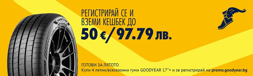 Goodyear лятна кампания 2026