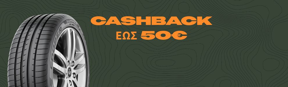 Κερδίστε επιστροφή χρημάτων έως και 50€ με κάθε αγορά ελαστικών Cooper